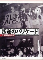 叛逆のバリケード - 日大闘争の記録 （新版）