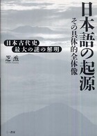 日本語の起源 - その具体的全体像
