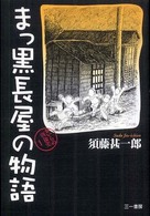 まっ黒長屋の物語 おいらの戦後史