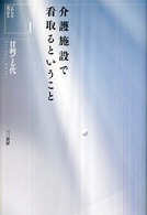 介護施設で看取るということ いのちを見つめる