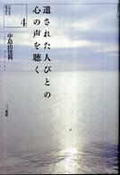 遺された人びとの心の声を聴く いのちを見つめる