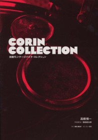 ＣＯＲＩＮ　ＣＯＬＬＥＣＴＩＯＮ―光輪ヴィンテージバイク・コレクション