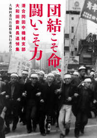 団結こそ命、闘いこそ力 - 港合同田中機械支部大和田委員長追悼集