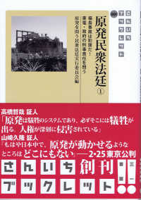 さんいちブックレット<br> 原発民衆法廷〈１〉福島事故は犯罪だ！東電・政府の刑事責任を問う