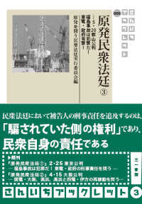 原発民衆法廷 〈３〉 ５・２０郡山公判福島事故は犯罪だ！東電・政府有罪！ さんいちブックレット