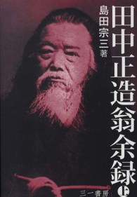 田中正造翁余録 〈上〉 （新装版）