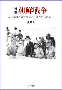 検証　朝鮮戦争―日本はこの戦争にどうかかわったか