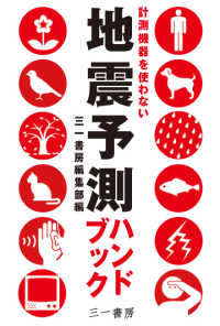 地震予測ハンドブック - 計測機器を使わない