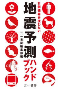 地震予測ハンドブック―計測機器を使わない