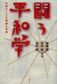 闘う平和学―平和づくりの理論と実践