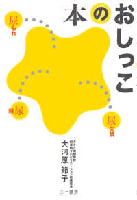 おしっこの本―頻尿・尿もれ・尿失禁…