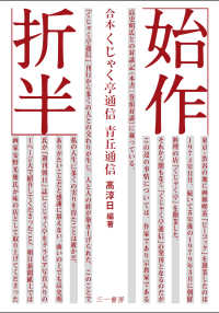 始作折半―合本くじゃく亭通信・青丘通信