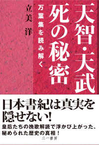 天智・天武　死の秘密―万葉集を読み解く