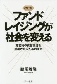 ファンドレイジングが社会を変える―非営利の資金調達を成功させるための原則 （改訂版）