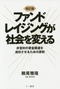 ファンドレイジングが社会を変える - 非営利の資金調達を成功させるための原則 （改訂版）