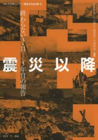震災以降 - 終わらない３．１１－３年目の報告　東日本大震災レポ