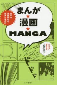 まんが★漫画★ＭＡＮＧＡ - 日本の漫画はなぜ世界一なのか