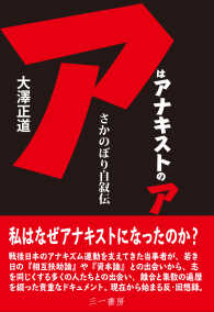 アはアナキストのア - さかのぼり自叙伝