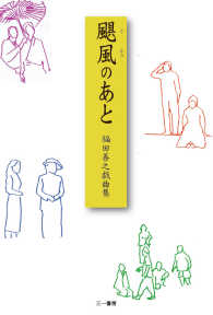 颶風のあと - 福田善之戯曲集