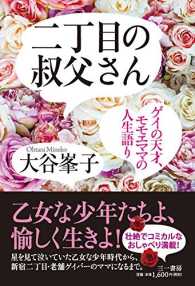 二丁目の叔父さん―ゲイの天才、モモエママの人生語り