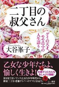 二丁目の叔父さん - ゲイの天才、モモエママの人生語り