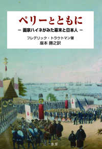 ペリーとともに―画家ハイネがみた幕末と日本人