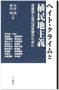 ヘイト・クライムと植民地主義 - 反差別と自己決定権のために