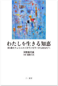 わたしを生きる知恵―８０歳のフェミニストカウンセラーからあなたへ