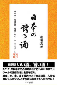 日本の誇る酒 - 日本酒・本格焼酎・泡盛・地ビール・リキュール