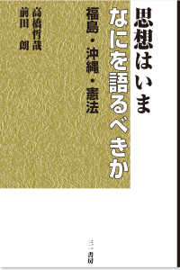 思想はいまなにを語るべきか―福島・沖縄・憲法