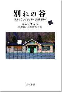 別れの谷 - 消えゆくこの地のすべての簡易駅へ