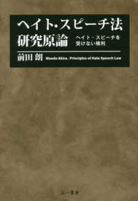 ヘイト・スピーチ法研究原論―ヘイト・スピーチを受けない権利