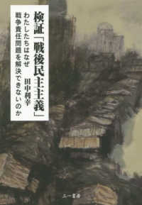 検証「戦後民主主義」―わたしたちはなぜ戦争責任問題を解決できないのか
