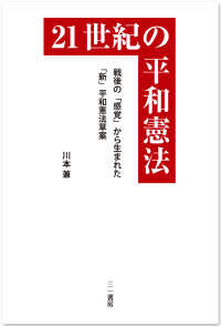 ２１世紀の平和憲法 - 戦後の「感覚」から生まれた「新」平和憲法草案