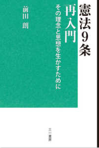 憲法９条再入門―その理念と思想を生かすために