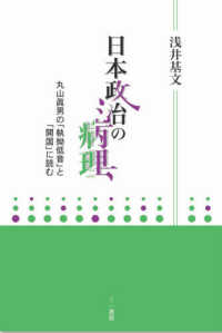 日本政治の病理―丸山眞男の「執拗低音」と「開国」に読む