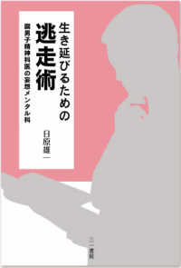 生き延びるための逃走術―腐男子精神科医の妄想メンタル科