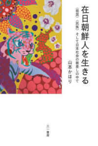 在日朝鮮人を生きる―“祖国”“民族”そして日本社会の眼差しの中で