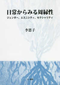 日常からみる周縁性 - ジェンダー、エスニシティ、セクシャリティ