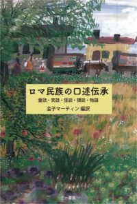 ロマ民族の口述伝承 - 童話・笑話・怪談・猥談・物語