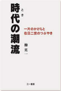 時代（とき）の潮流―一片のかけらと在日二世のつぶやき