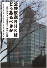 公共放送ＮＨＫはどうあるべきか - 「前川喜平さんを会長に」運動の記録