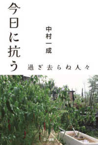 今日に抗う―過ぎ去らぬ人々