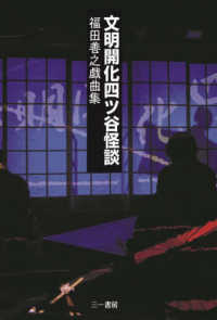 文明開化四ツ谷怪談 - 福田善之戯曲集