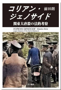 コリアン・ジェノサイド - 関東大虐殺の法的考察