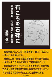 石ころを石礫に - 安倍氏暗殺・山上徹也さん裁判記録