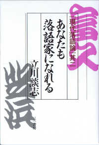 あなたも落語家になれる - 現代落語論其２