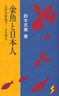 金魚と日本人 - 江戸の金魚ブームを探る 三一新書
