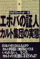 エホバの証人　カルト集団の実態
