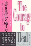 生きる勇気と癒す力 - 性暴力の時代を生きる女性のためのガイドブック